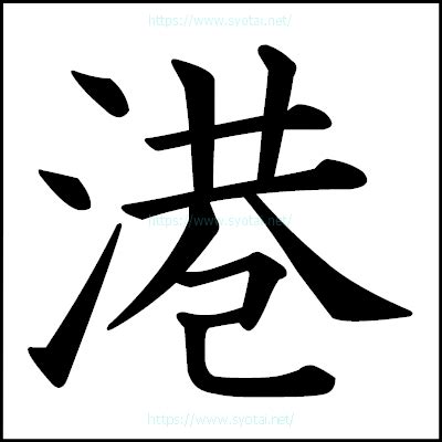 港 行書|港の行書体｜楷書体｜明朝体｜篆書体｜ゴシック